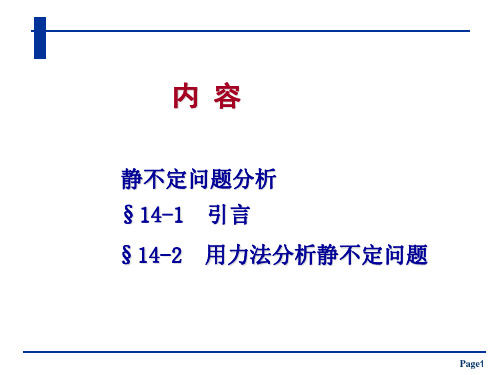 (精品)材料力学课件：静不定问题分析-1