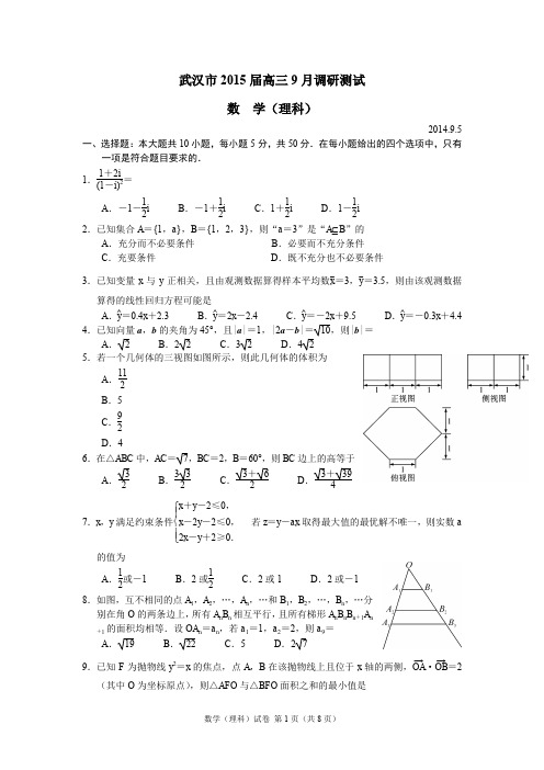 湖北省武汉市2015届高三9月调考数学(理)试题