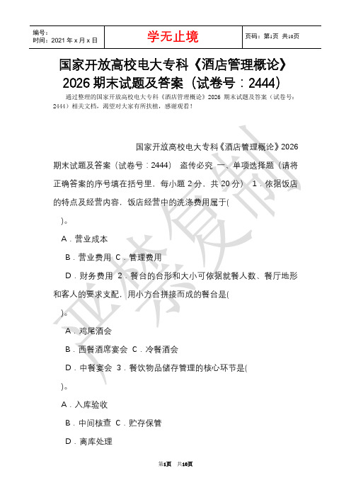 国家开放大学电大专科《酒店管理概论》2026期末试题及答案(试卷号：2444)(Word最新版)