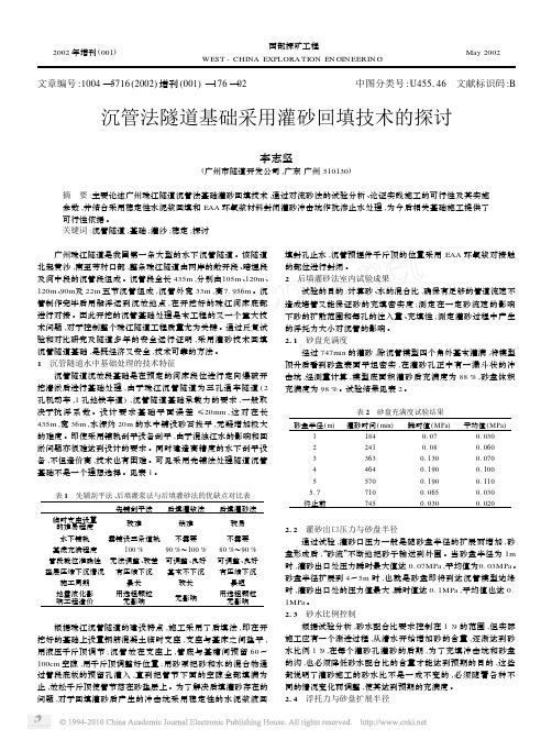 沉管法隧道基础采用灌砂回填技术的探讨