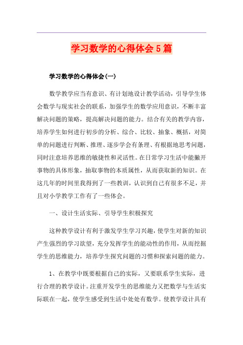 学习数学的心得体会5篇