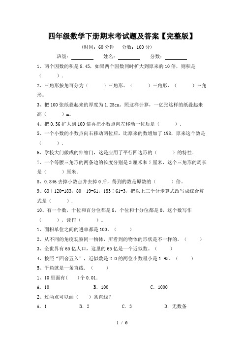 四年级数学下册期末考试题及答案【完整版】