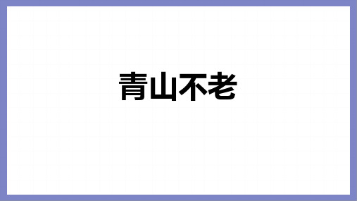 部编版六年级语文上册20青山不老课件(共26张PPT)(1)