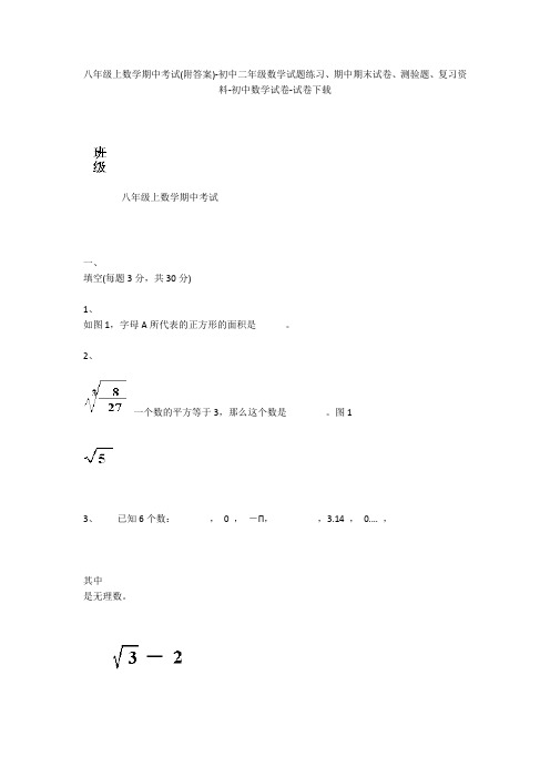 八年级上数学期中考试(附答案)-初中二年级数学试题练习、期中期末试卷-初中数学试卷