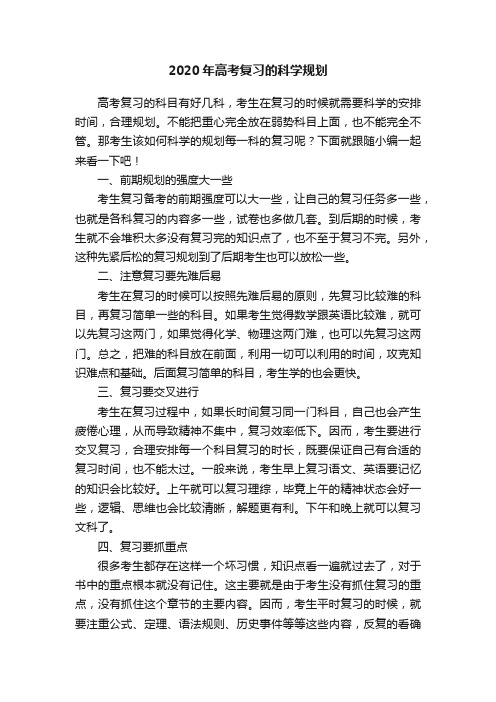 2020年高考复习的科学规划