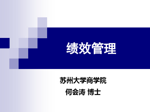 领导干部培训——绩效管理