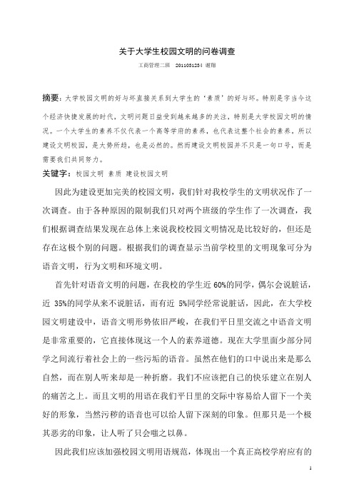 关于大学生校园文明的问卷调查