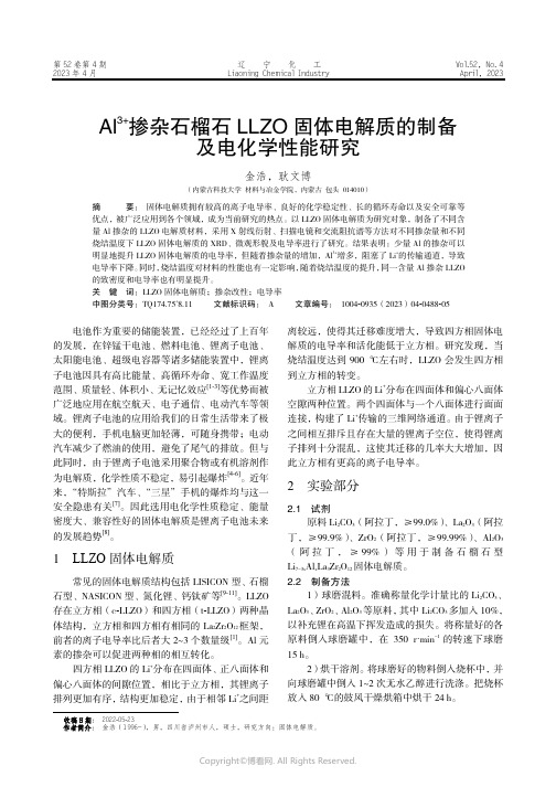 211145454_Al3+掺杂石榴石LLZO_固体电解质的制备及电化学性能研究