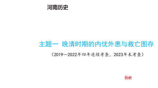 中考历史总复习主题一 晚清时期的内忧外患与救亡图存(总复习教案新增内容)