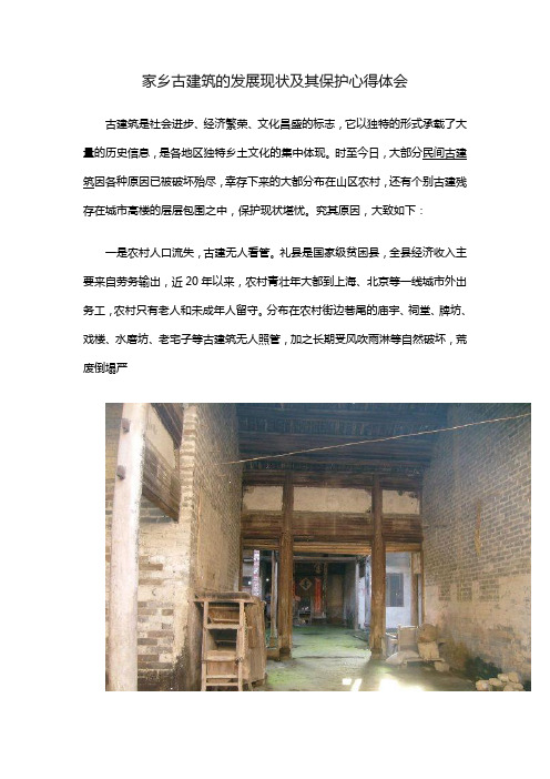 家乡古建筑的发展现状及其保护心得体会