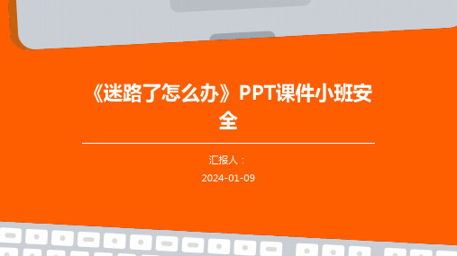 《迷路了怎么办》PPT课件小班安全