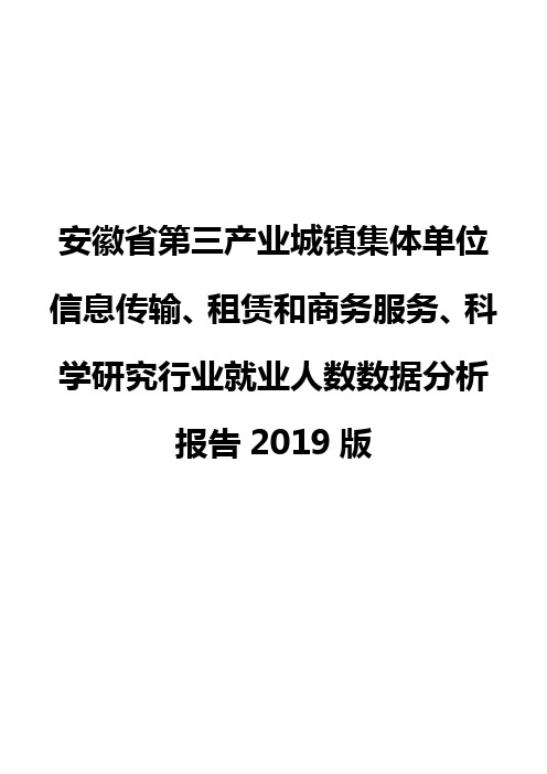 安徽省第三产业城镇集体单位信息传输、租赁和商务服务、科学研究行业就业人数数据分析报告2019版