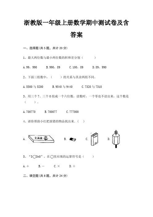 浙教版一年级上册数学期中测试卷及含答案