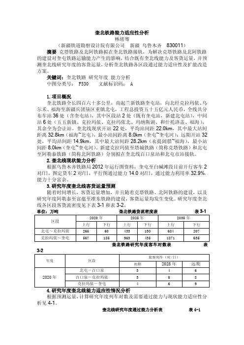 奎北铁路能力适应性分析