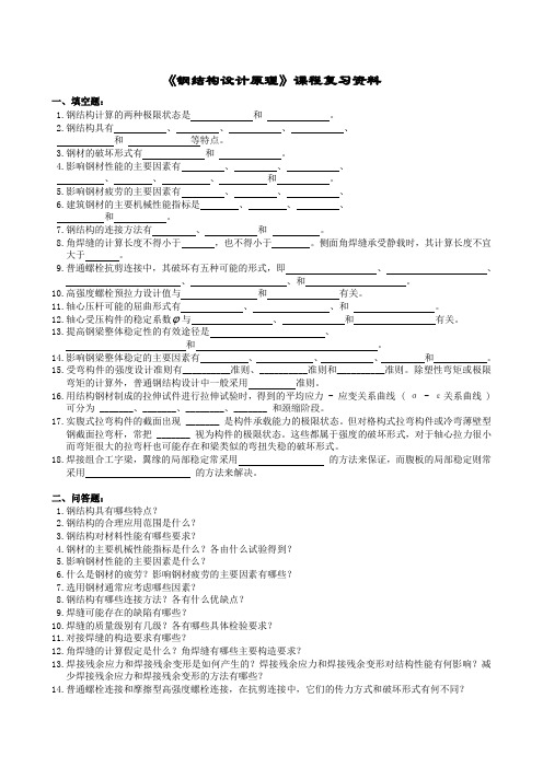 钢结构设计原理复习题及参考答案