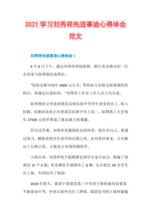 2021学习刘秀祥先进事迹心得体会范文