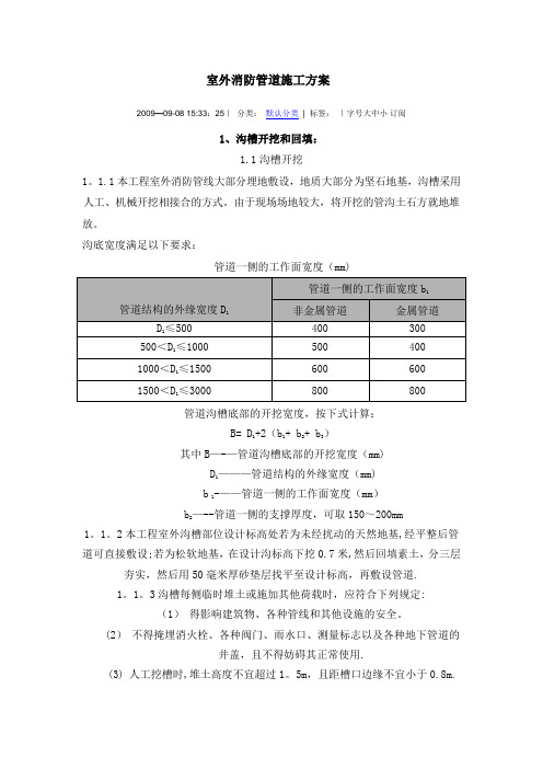 室外消防管道专项施工方案