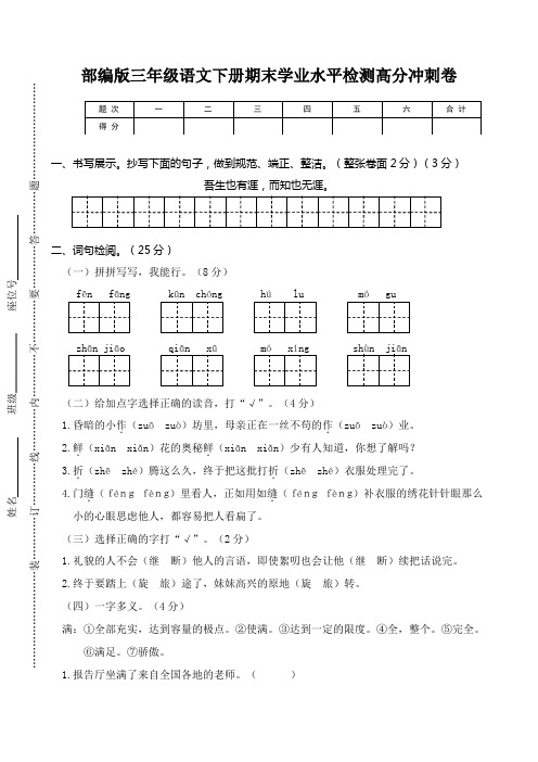 部编版三年级下册语文期末学业水平检测高分冲刺卷(含答案).doc