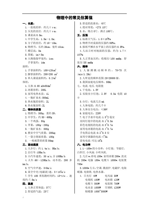 初中物理中的常见估算值