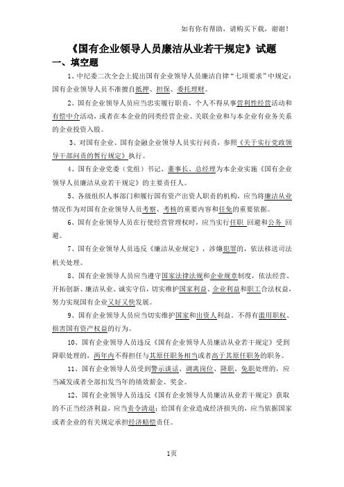 国有企业领导人员廉洁从业若干规定试题