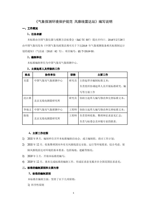 《气象探测环境保护规范 风廓线雷达站》编制说明