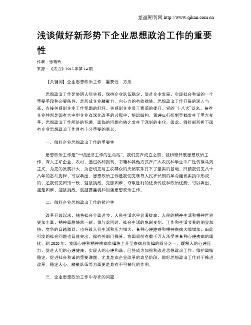 浅谈做好新形势下企业思想政治工作的重要性