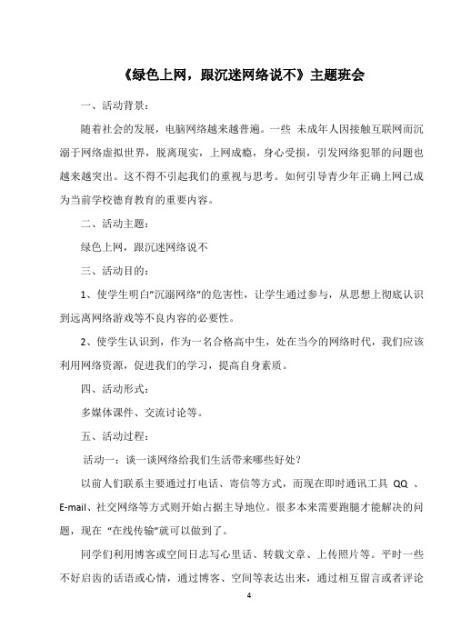 《绿色上网,跟沉迷网络说不》主题班会