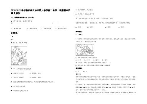 2020-2021学年陕西省汉中市第九中学高二地理上学期期末试题含解析