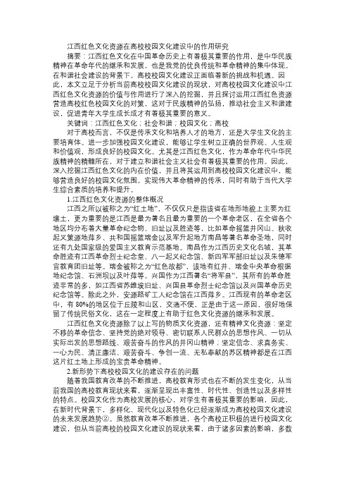 江西红色文化资源在高校校园文化建设中的作用研究