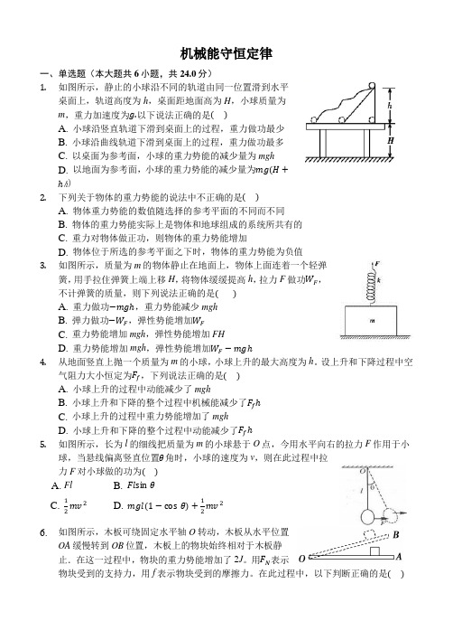 2019新人教版必修二第八章 机械能守恒定律练习题(含答案及详解)