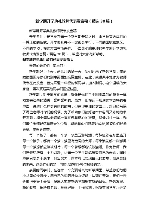 新学期开学典礼教师代表发言稿（精选30篇）