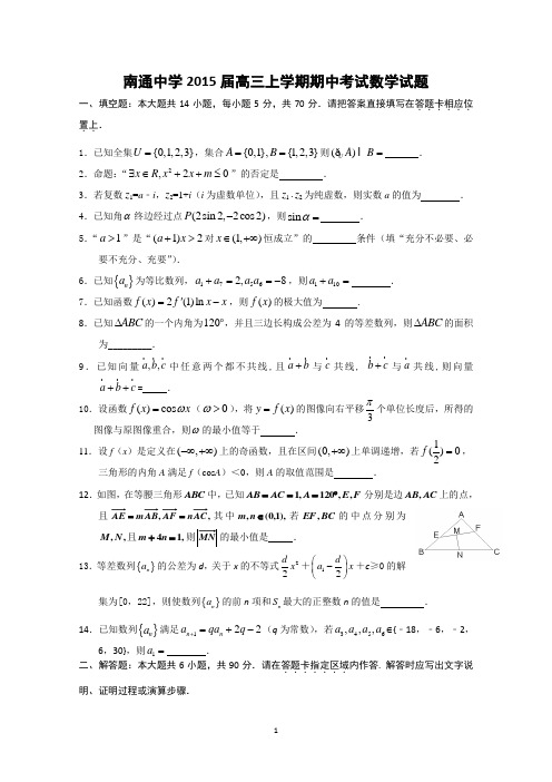 江苏省南通中学2015届高三上学期期中考试数学试题 Word版含答案