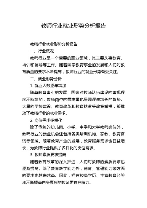 教师行业就业形势分析报告