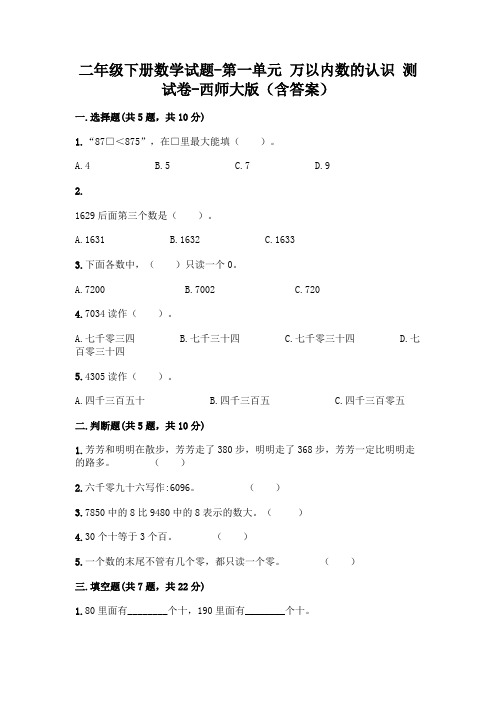 二年级下册数学试题-第一单元 万以内数的认识 测试卷-西师大版(含答案)