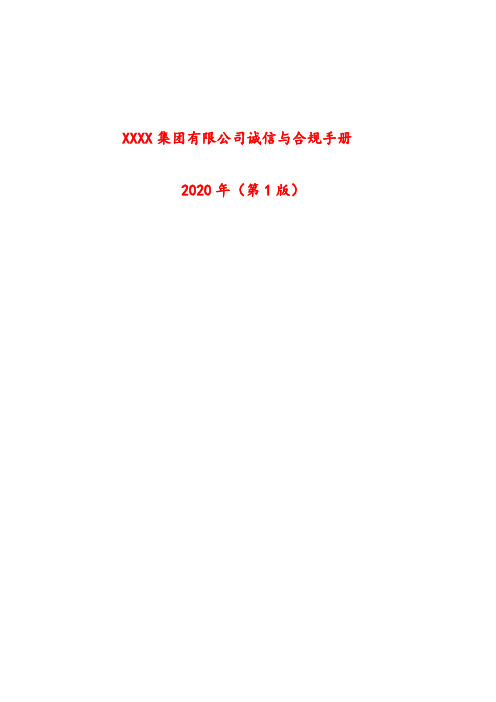 央企.国企.大型集团.公司合规手册—2020模板