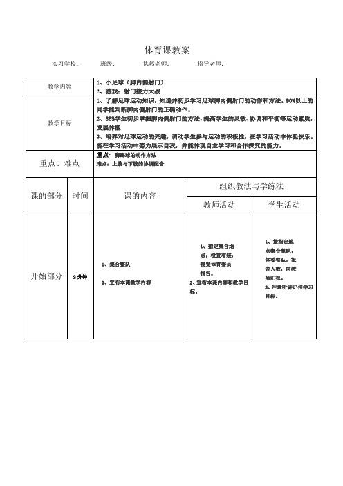 (完整word版)足球射门教案