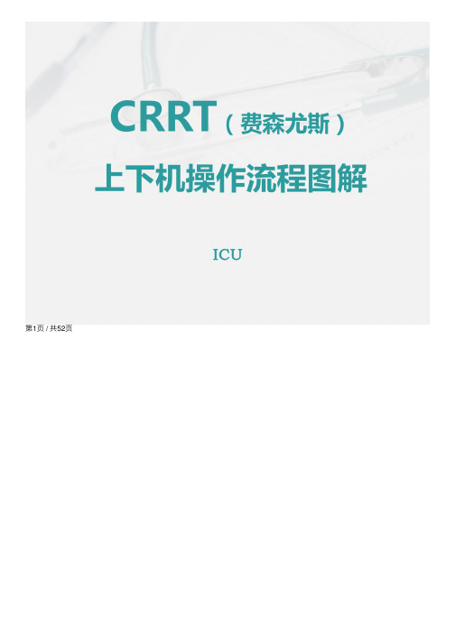 CRRT（费森尤斯）上下机操作流程图解