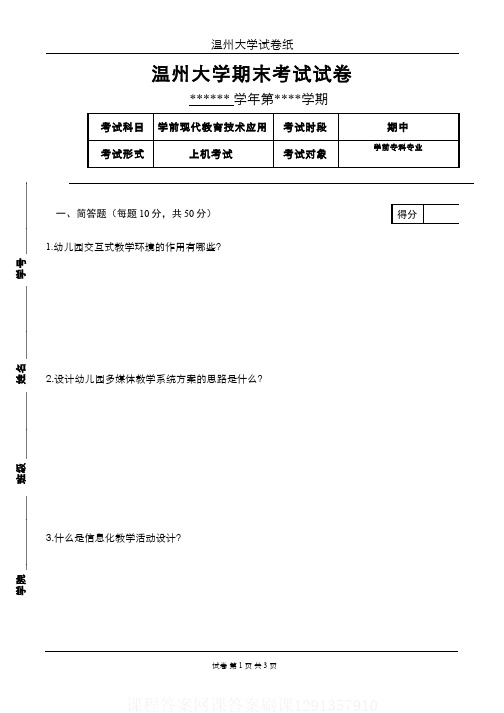 (3)--现代教育技术应用期末考试试卷课程答案网课答案刷课1291357910