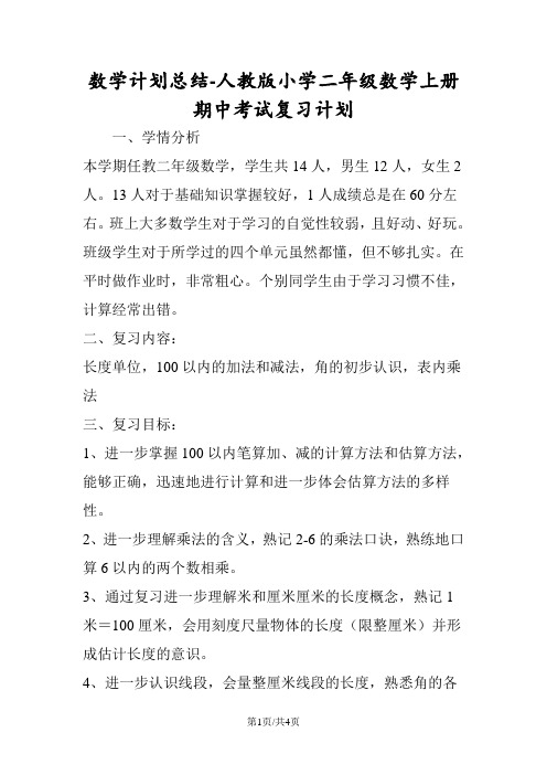 数学计划总结人教版小学二年级数学上册期中考试复习计划