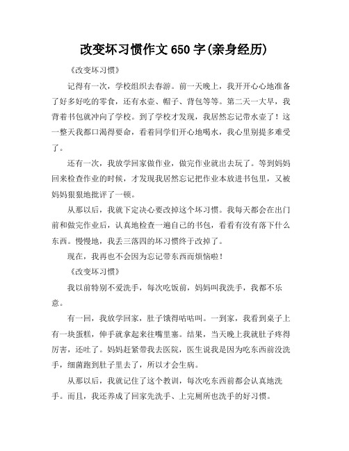 改变坏习惯作文650字(亲身经历)