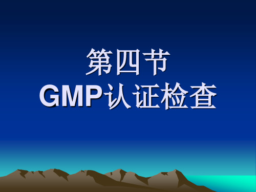 GMP认证现场检查的内容