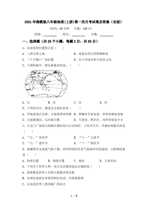 2021年湘教版八年级地理(上册)第一次月考试卷及答案(全面)