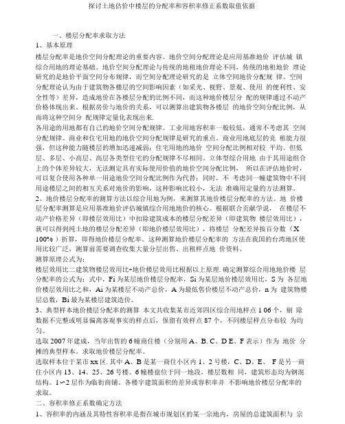 探讨土地估价中楼层的分配率和容积率修正系数取值依据