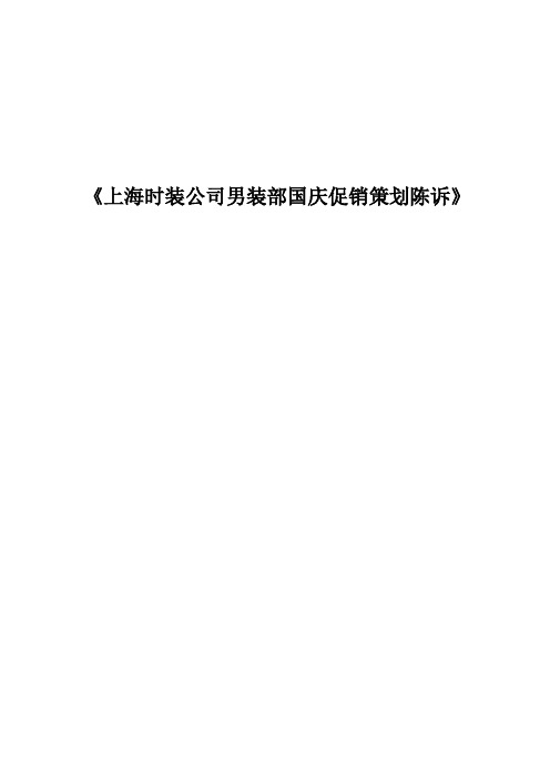 上海时装公司男装部国庆促销策划报告(DOC 22页)