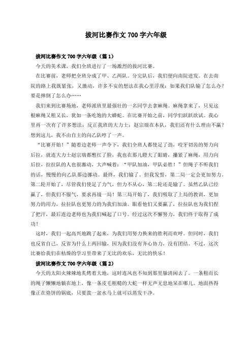 拔河比赛作文700字六年级