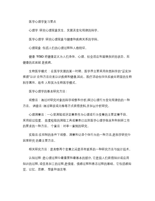 医学心理学复习要点概要