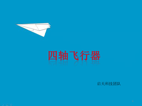 四轴飞行器控制原理简单介绍ppt课件