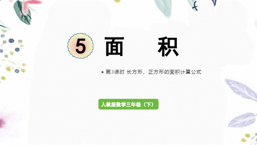 人教版数学三年级(下册)第3课时  长方形、正方形的面积计算公式