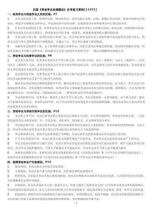 《劳动争议处理概论》自考复习资料(11471)