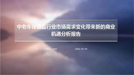 中老年保健品行业市场需求变化带来新的商业机遇分析报告